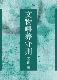 残缺(原名:文物喂养守则)