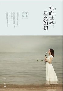 你的世界,星光如初/逆行的天后