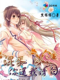 混蛋,你还我清白
