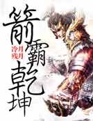 箭霸乾坤