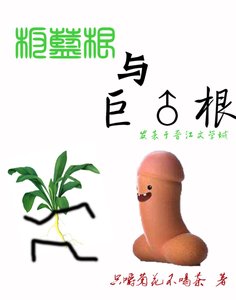 板蓝根与巨灵根/板蓝根与巨♂根