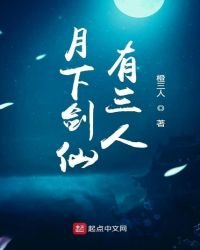 月下劍仙有三人