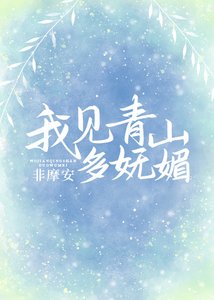 (综同人)我见青山多妩媚