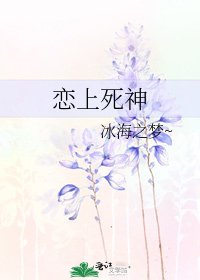 恋上死神