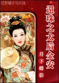 (還珠同人)還珠之太后金安
