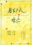 暴發戶式暗戀