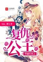 華麗歸來之復仇公主