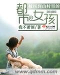 后世之约（又名：被拐到山村里的都市女孩）
