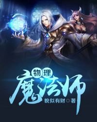 物理魔法師