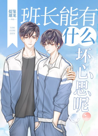 班长能有什么坏心思呢