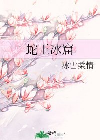 蛇王冰窟