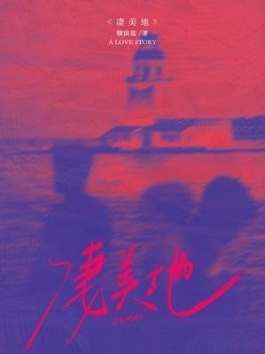 凄美地